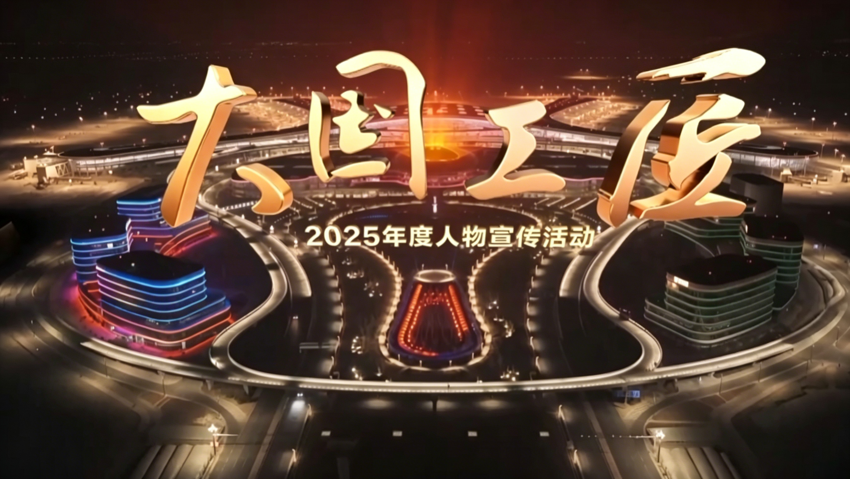 央视《大国工匠》节目录制